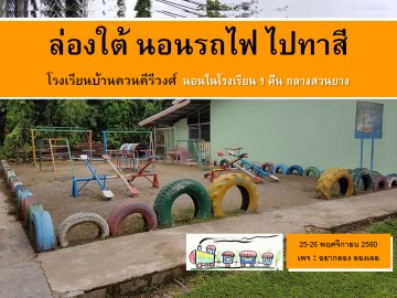 [ปิดรับสมัคร] ล่องใต้ นอนรถไฟไปทาสี โรงเรียนบ้านควนคีรีวงศ์ 25-26 พ.ย. 60